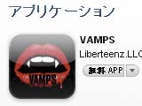 VAMPSアプリ
